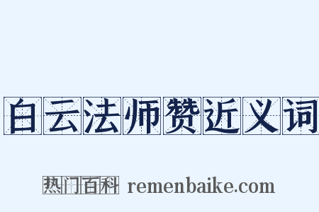 白云法师赞近义词是什么意思的图片